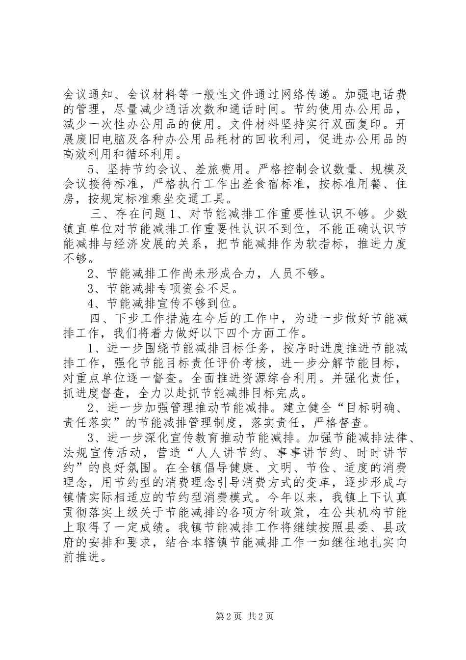 镇公共机构节能工作总结_第2页