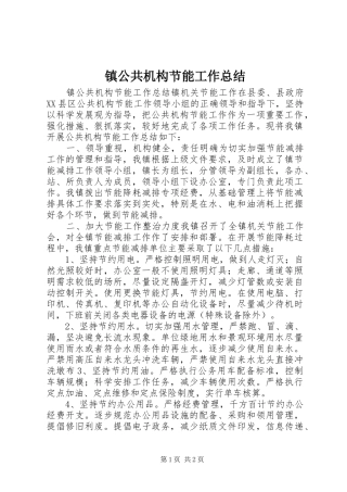 镇公共机构节能工作总结