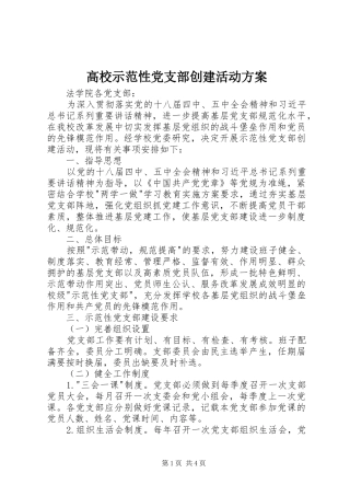 高校示范性党支部创建活动实施方案