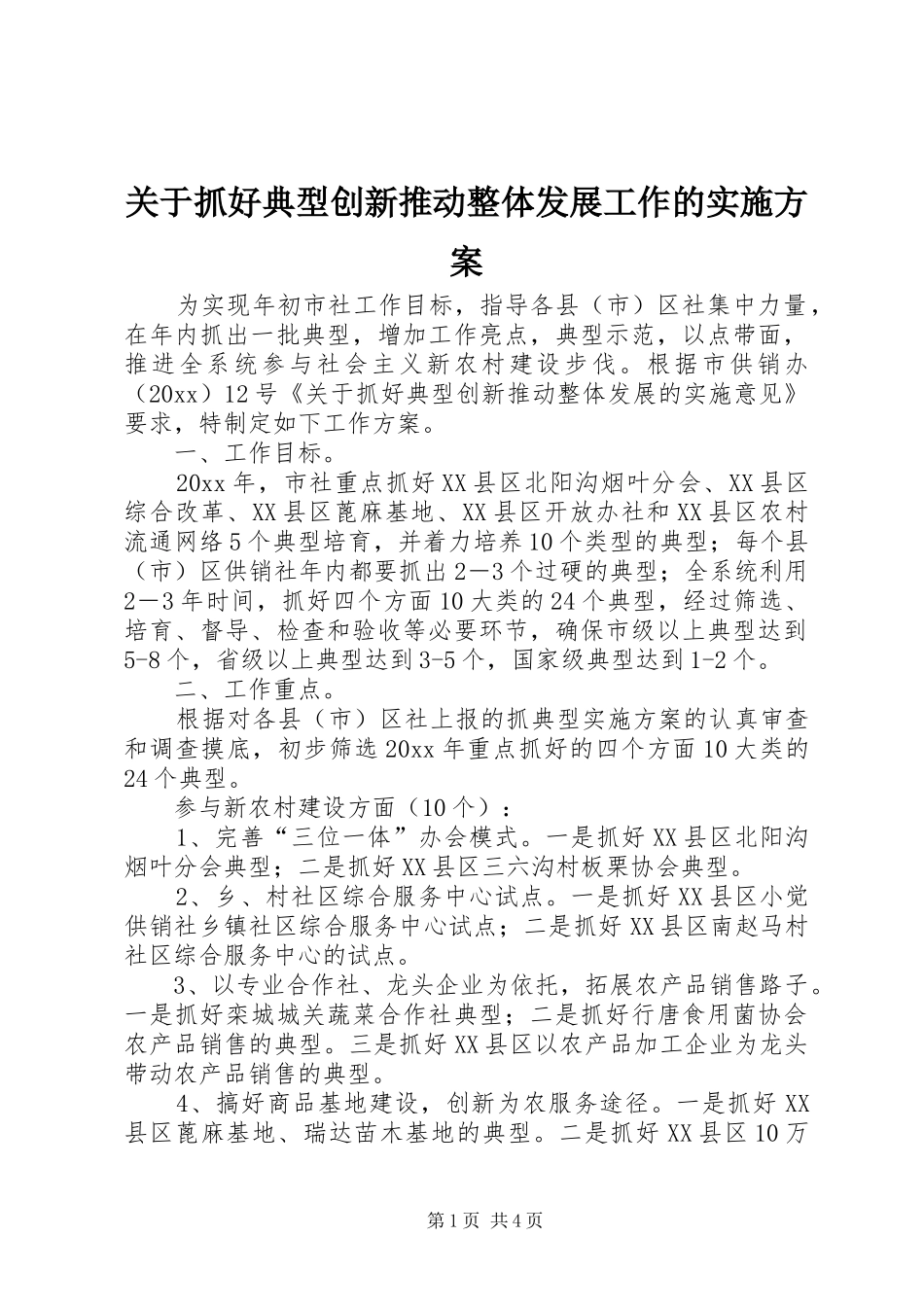 关于抓好典型创新推动整体发展工作的方案_第1页