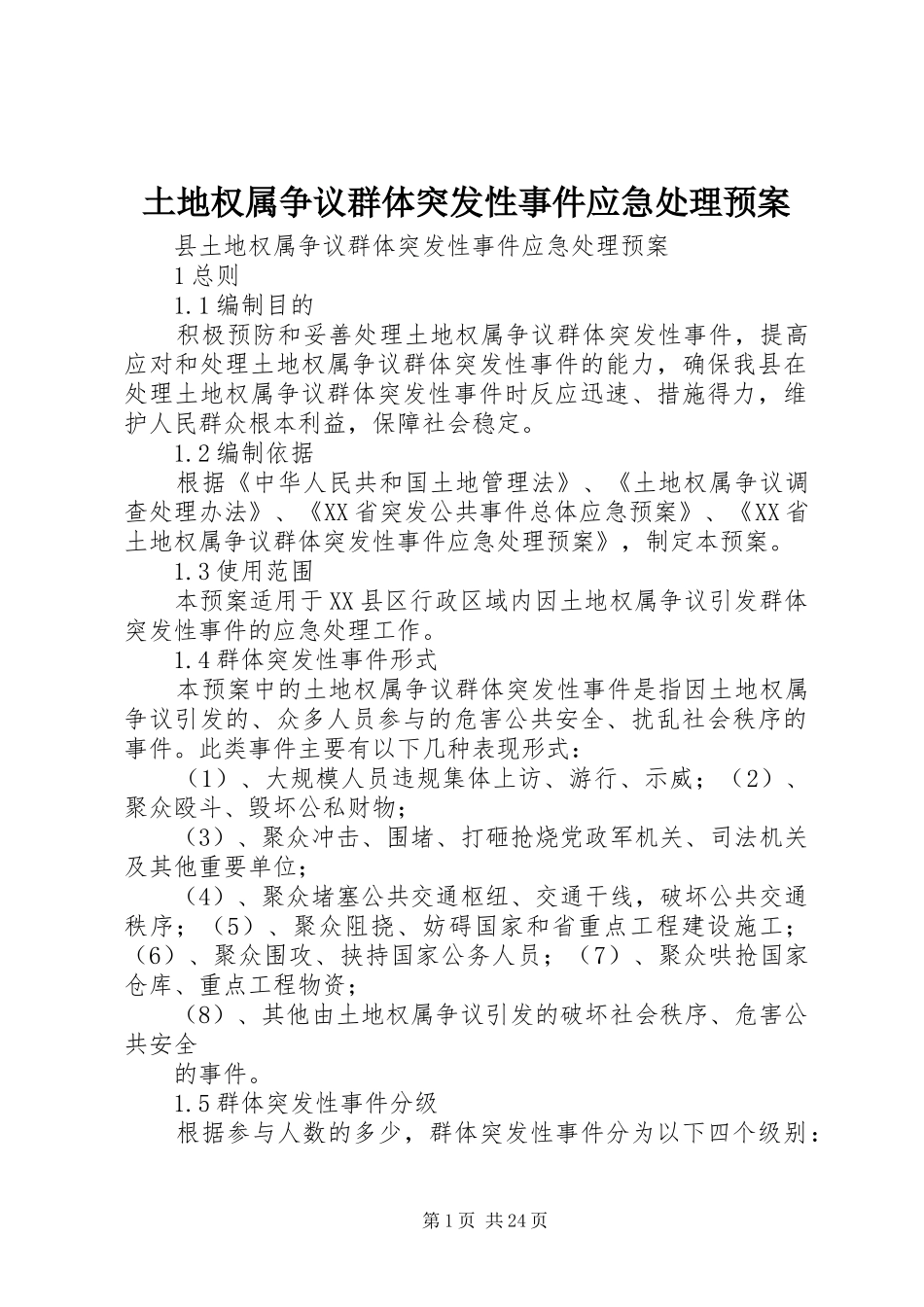 土地权属争议群体突发性事件应急预案_第1页