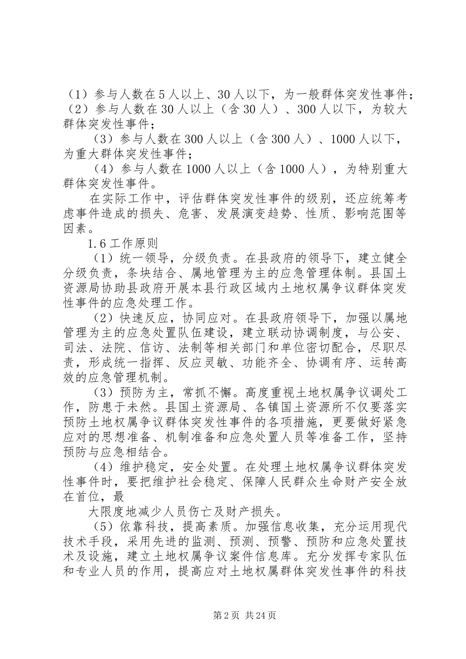 土地权属争议群体突发性事件应急预案_第2页