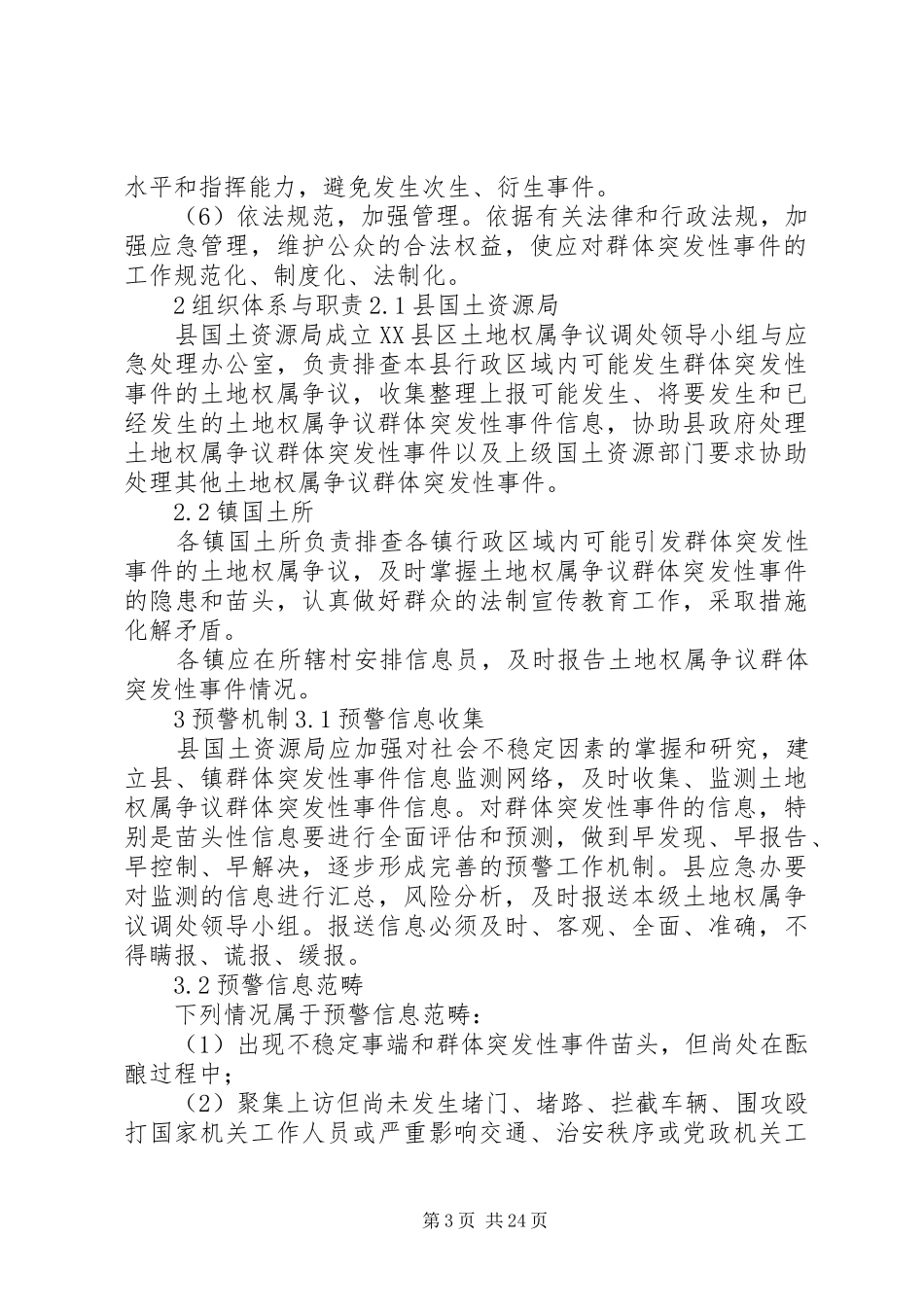 土地权属争议群体突发性事件应急预案_第3页