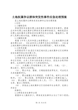 土地权属争议群体突发性事件应急预案