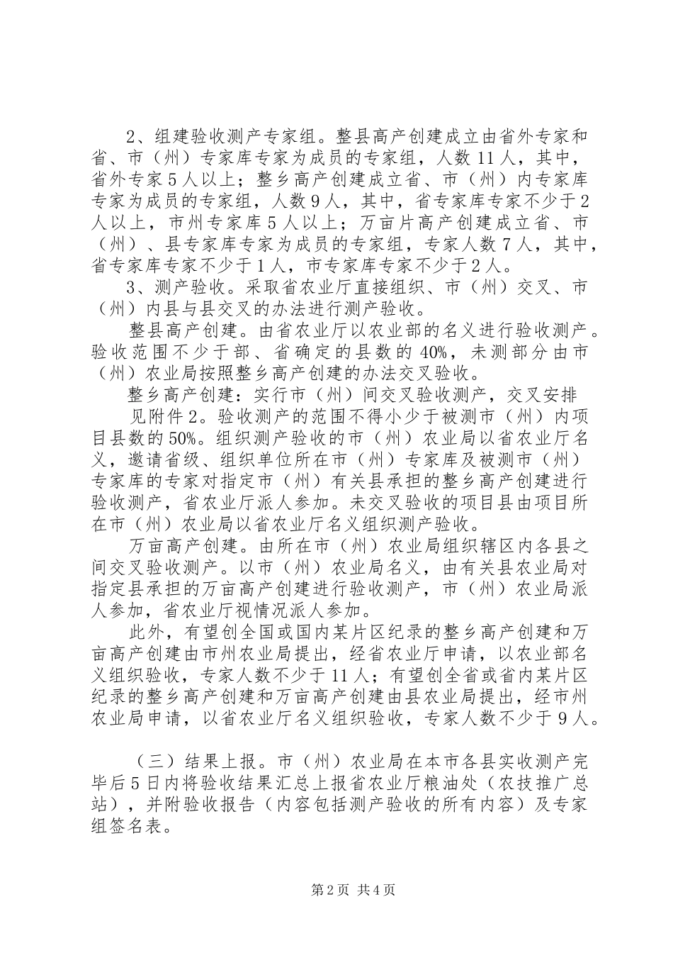 粮油作物高产创建测产验收工作方案范文合集_第2页