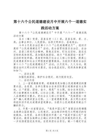 第十六个公民道德建设月中开展六个一道德实践活动实施方案
