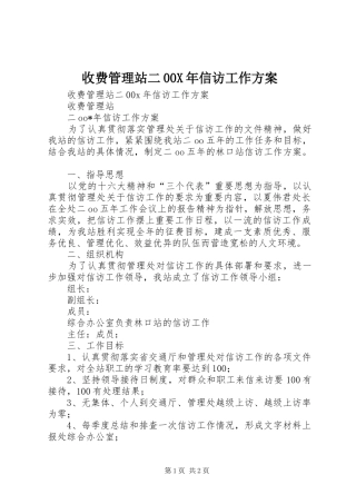 收费管理站二00X年信访工作实施方案