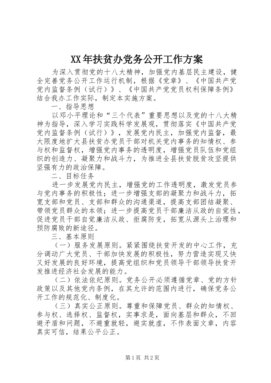XX年扶贫办党务公开工作实施方案_第1页