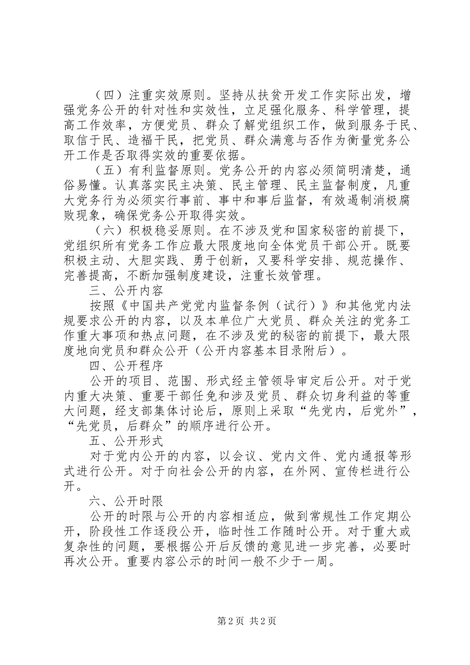 XX年扶贫办党务公开工作实施方案_第2页