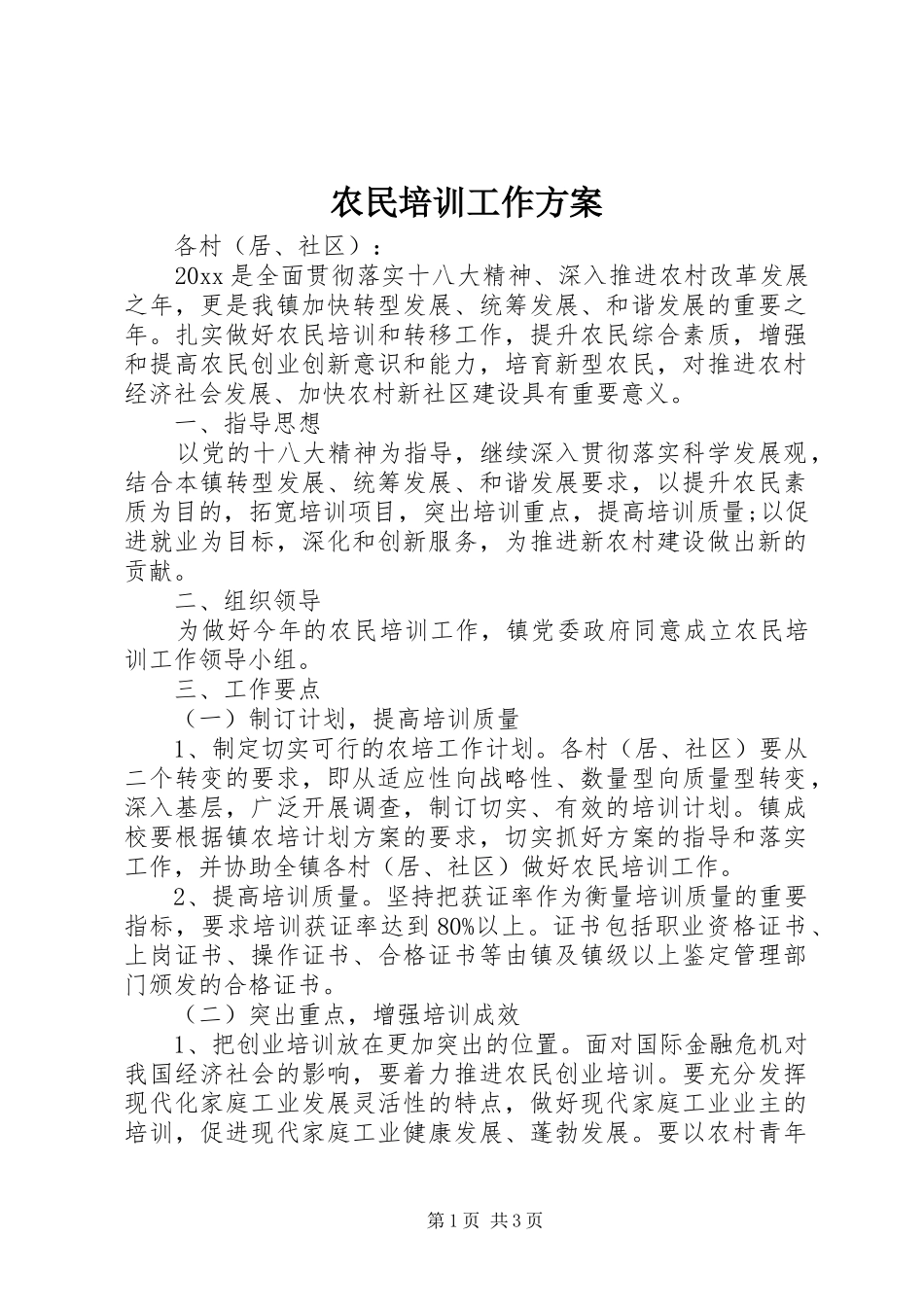 农民培训工作实施方案_第1页