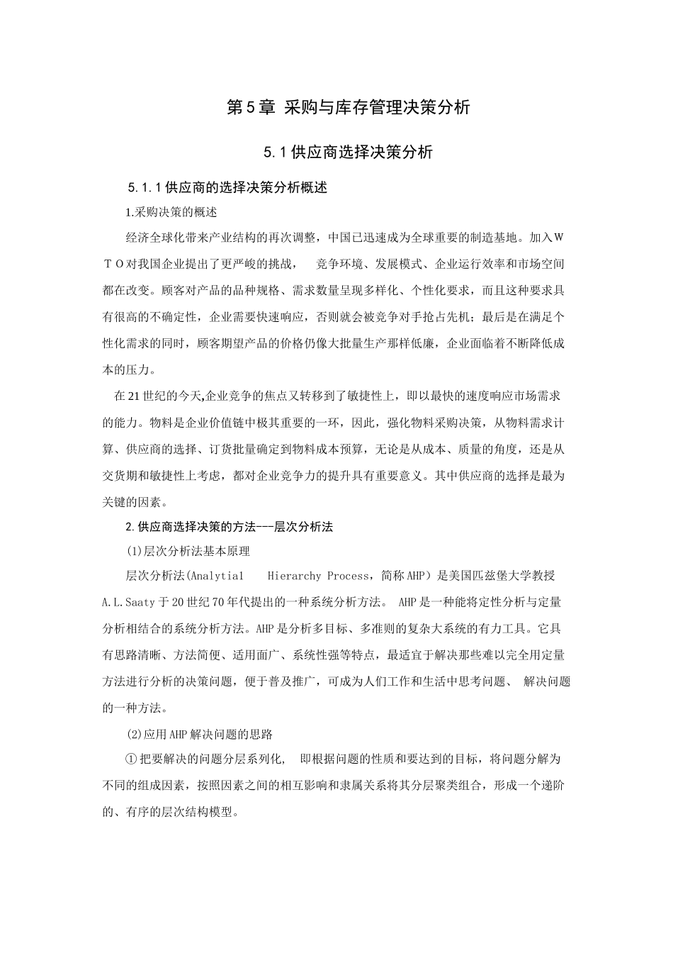 采购与库存管理决策分析_第1页