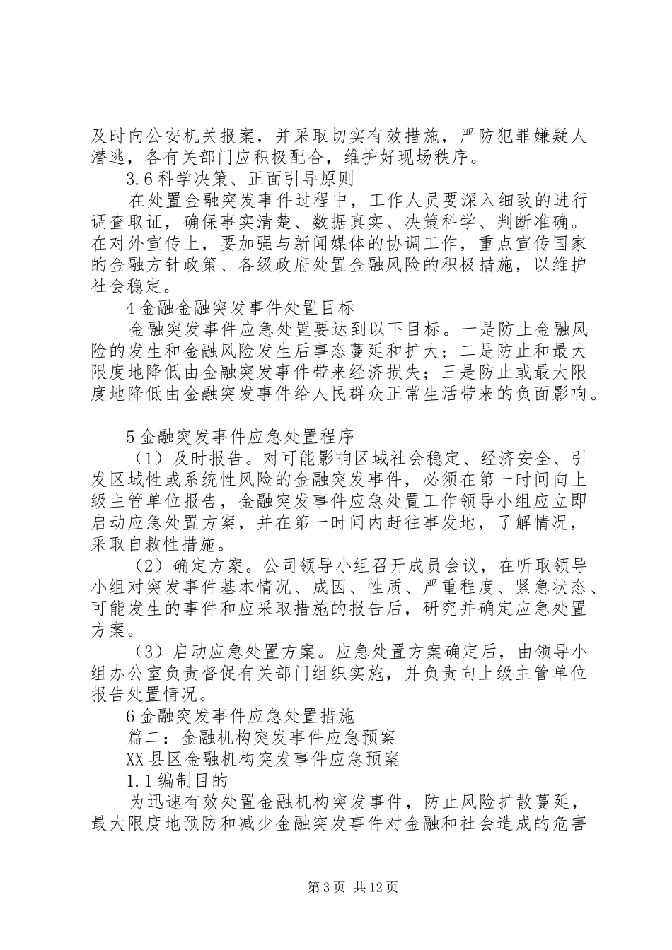 篇一：金融突发事件应急处理预案_第3页