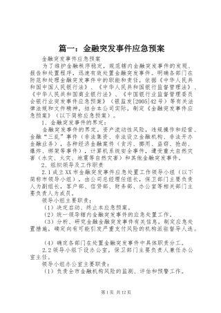 篇一：金融突发事件应急处理预案