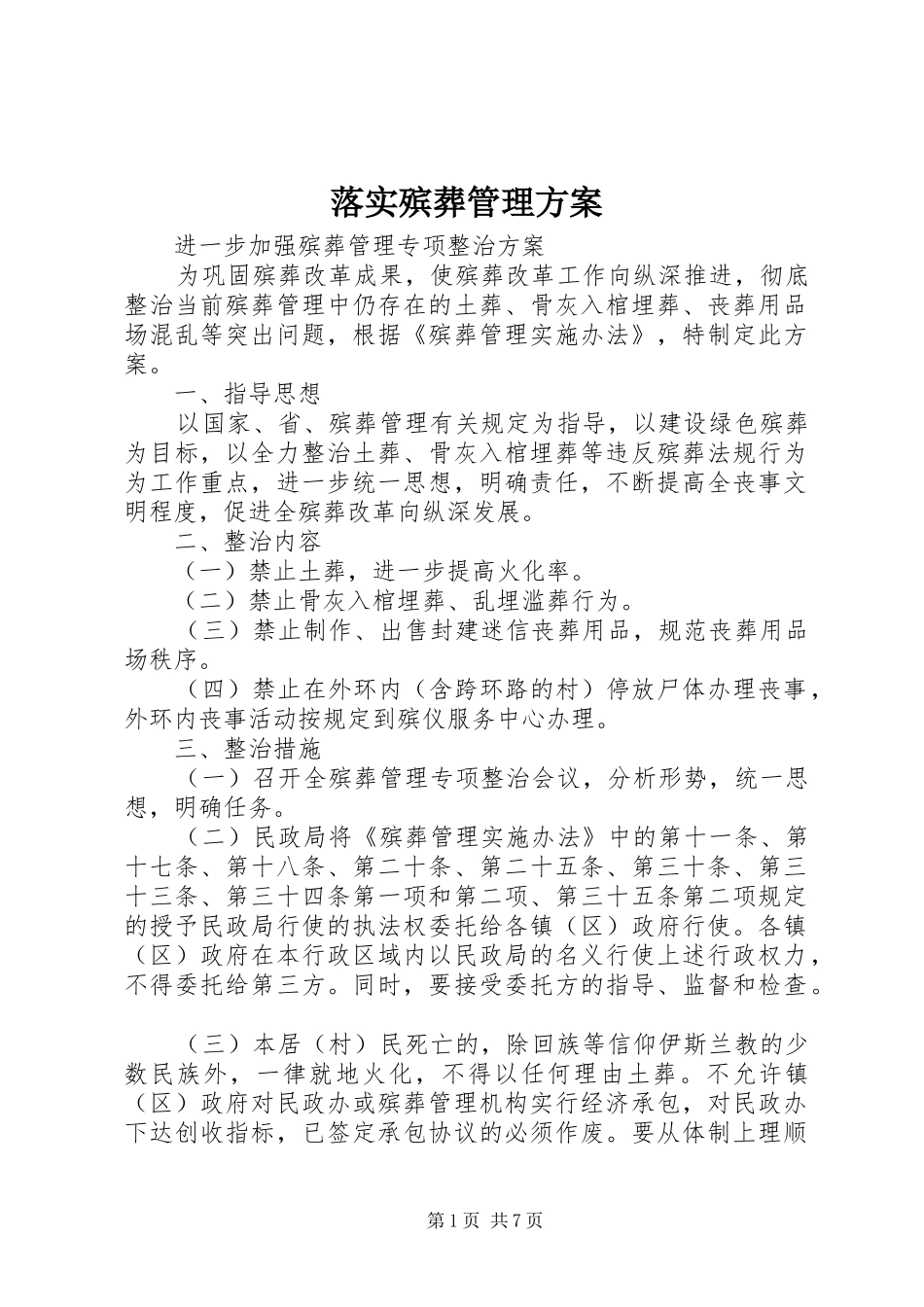 落实殡葬管理实施方案_第1页