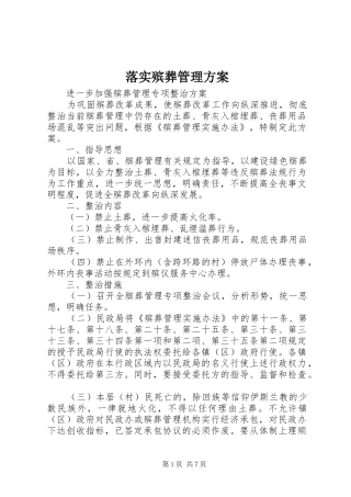 落实殡葬管理实施方案