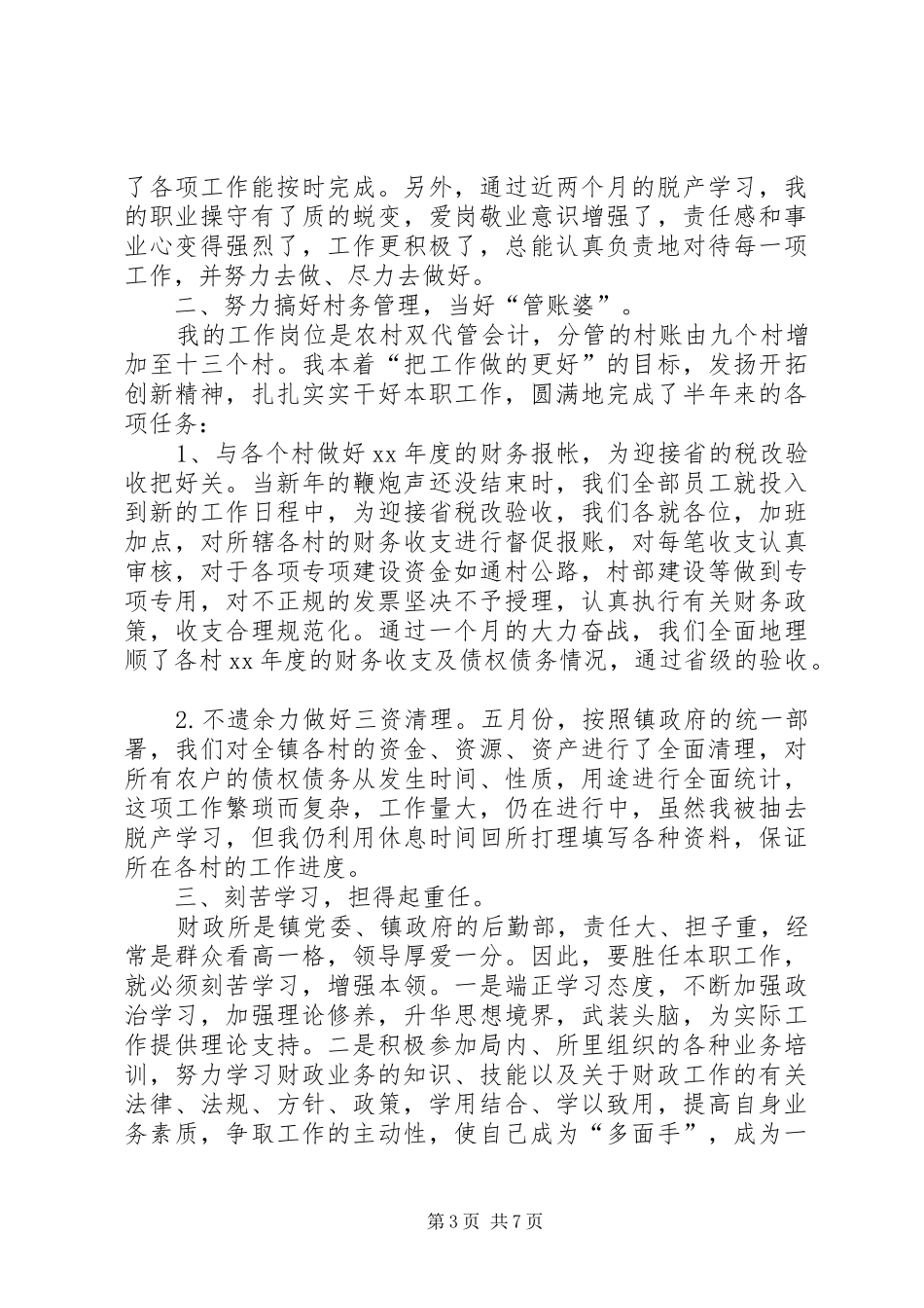 财政所工作总结模板4篇_第3页