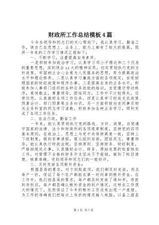 财政所工作总结模板4篇