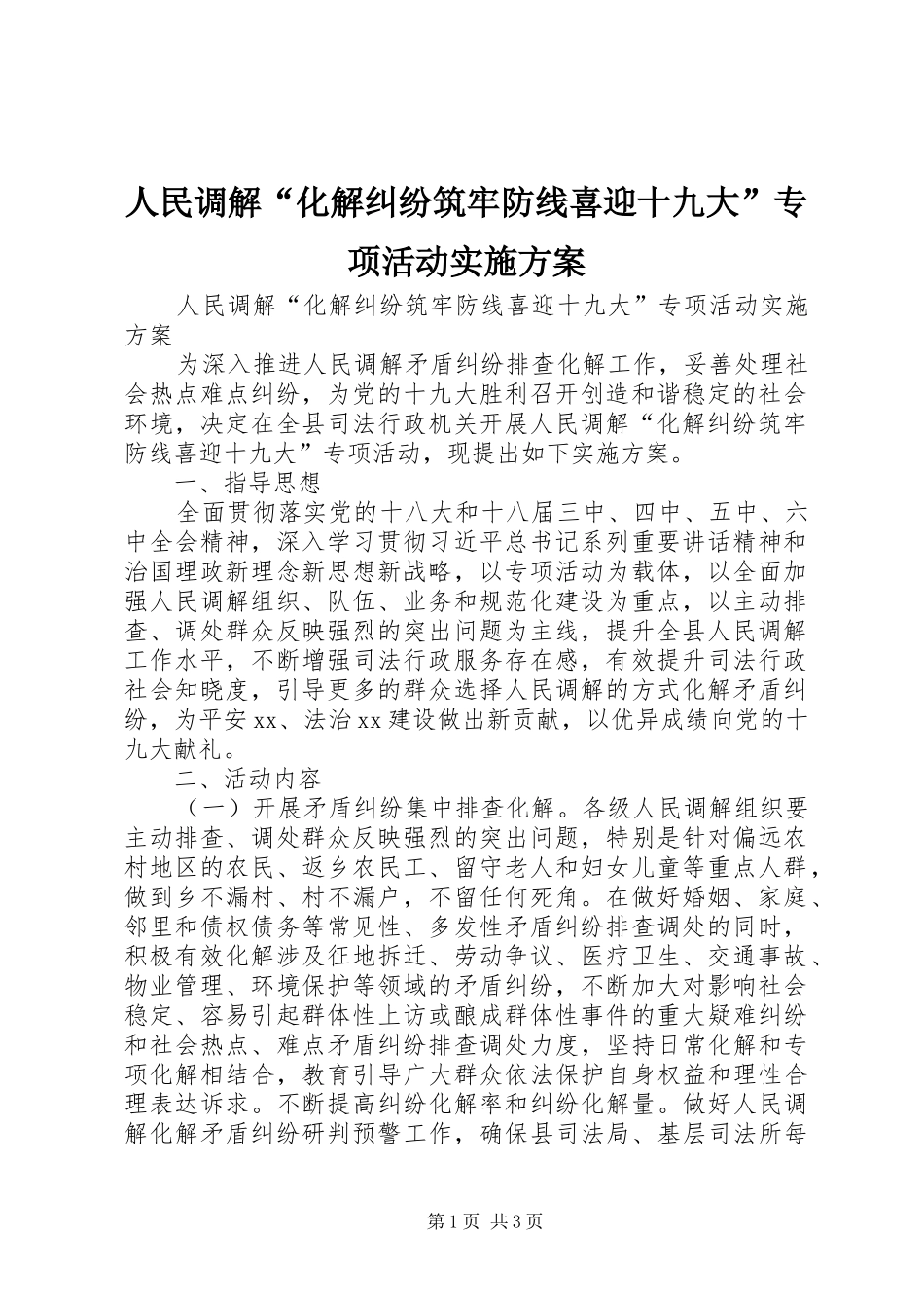 人民调解“化解纠纷筑牢防线喜迎十九大”专项活动实施方案_第1页