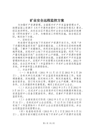 矿业安全远程监控方案