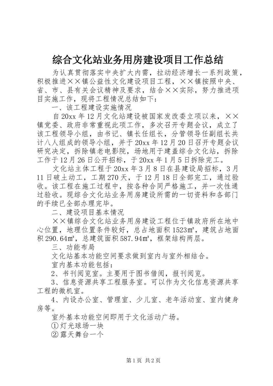 综合文化站业务用房建设项目工作总结_第1页