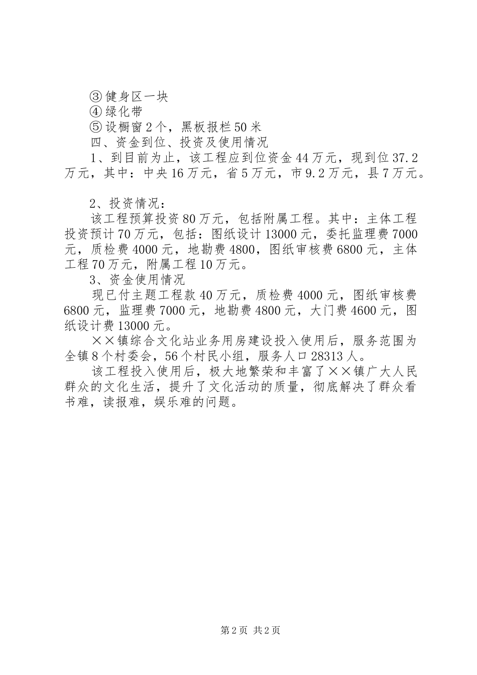 综合文化站业务用房建设项目工作总结_第2页
