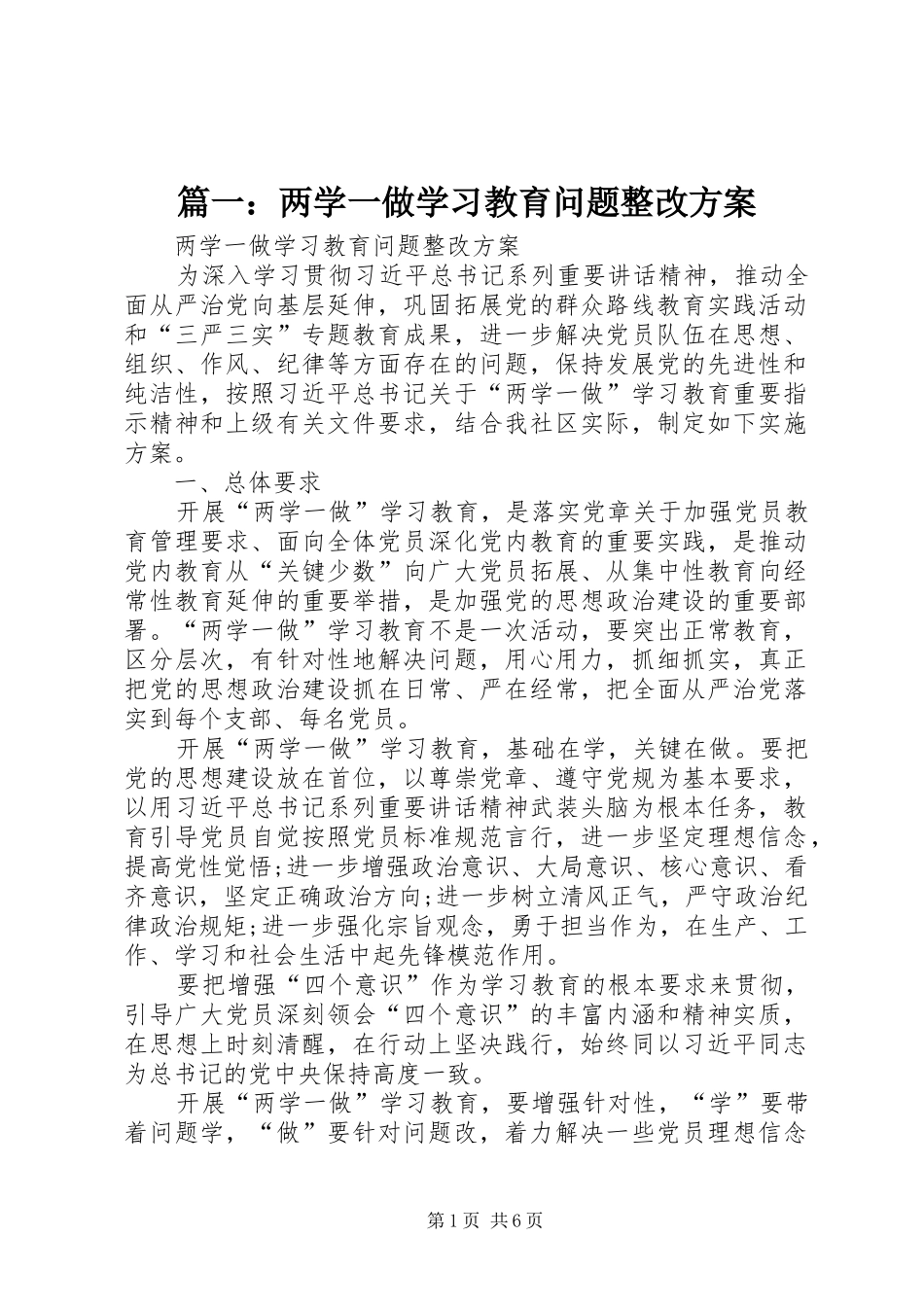 篇一：两学一做学习教育问题整改方案_第1页
