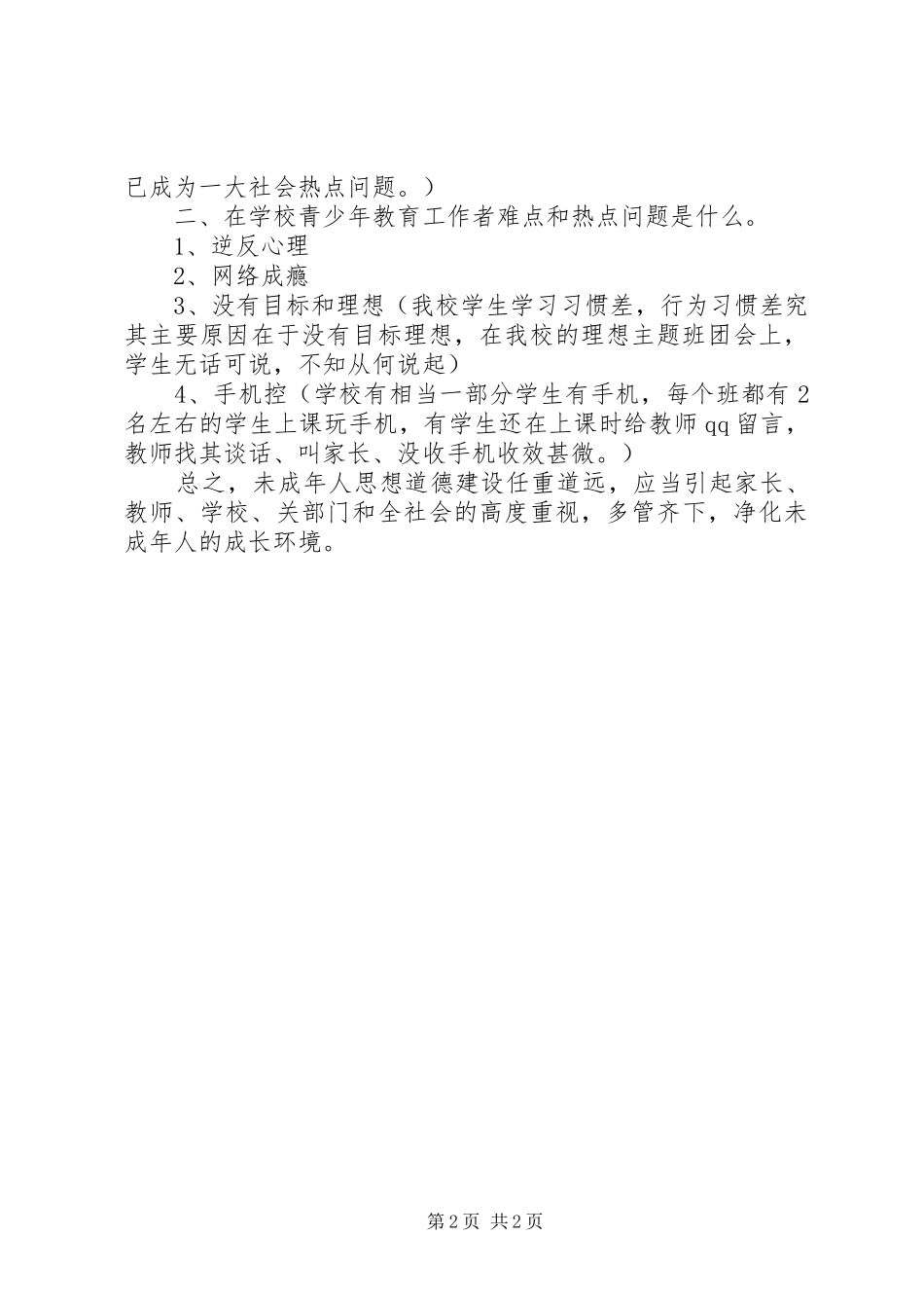 西郭小学未成年人思想道德建设工作总结汇报._第2页