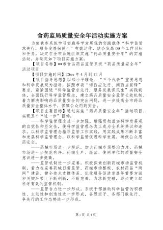 食药监局质量安全年活动方案
