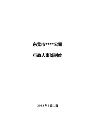 行政人事部制度