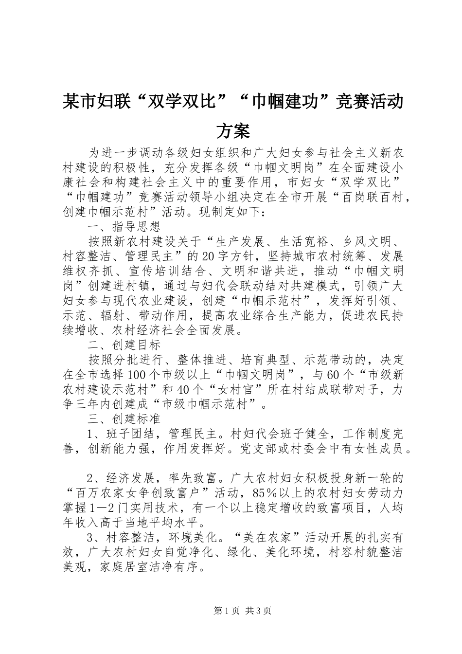 某市妇联“双学双比”“巾帼建功”竞赛活动方案_第1页