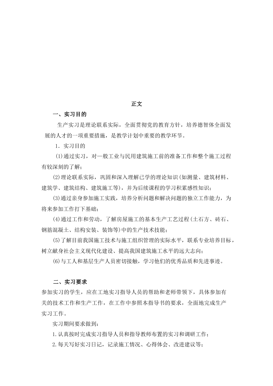 工业与民用建筑工程生产实习报告分析_第1页
