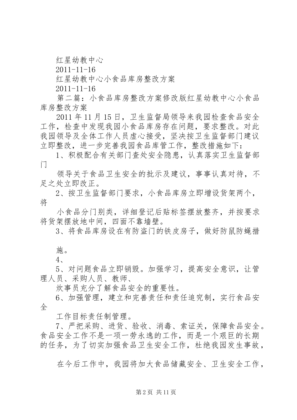 小食品库房整改实施方案修改版[范文模版]_第2页
