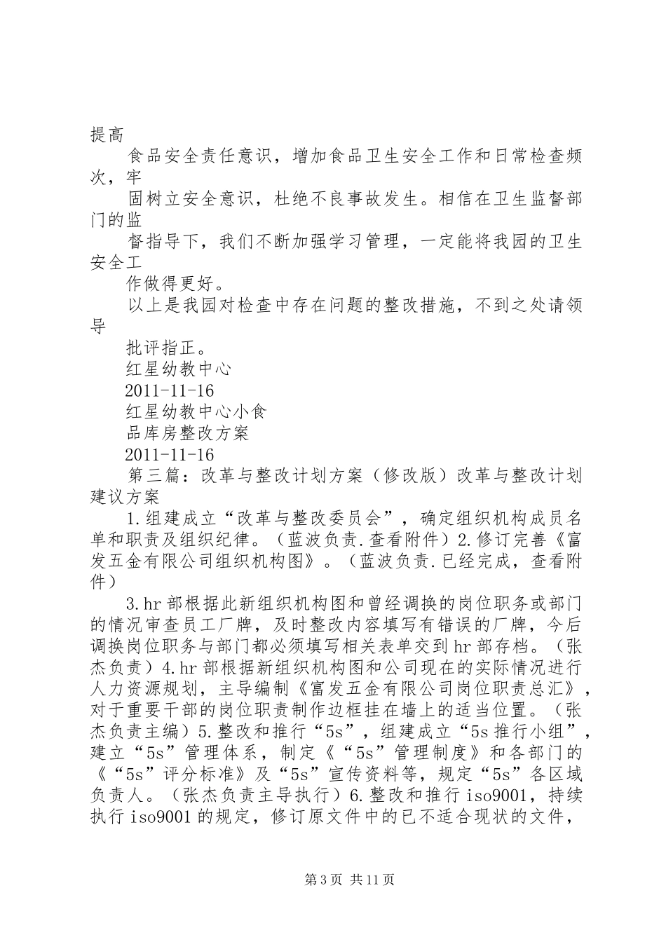 小食品库房整改实施方案修改版[范文模版]_第3页