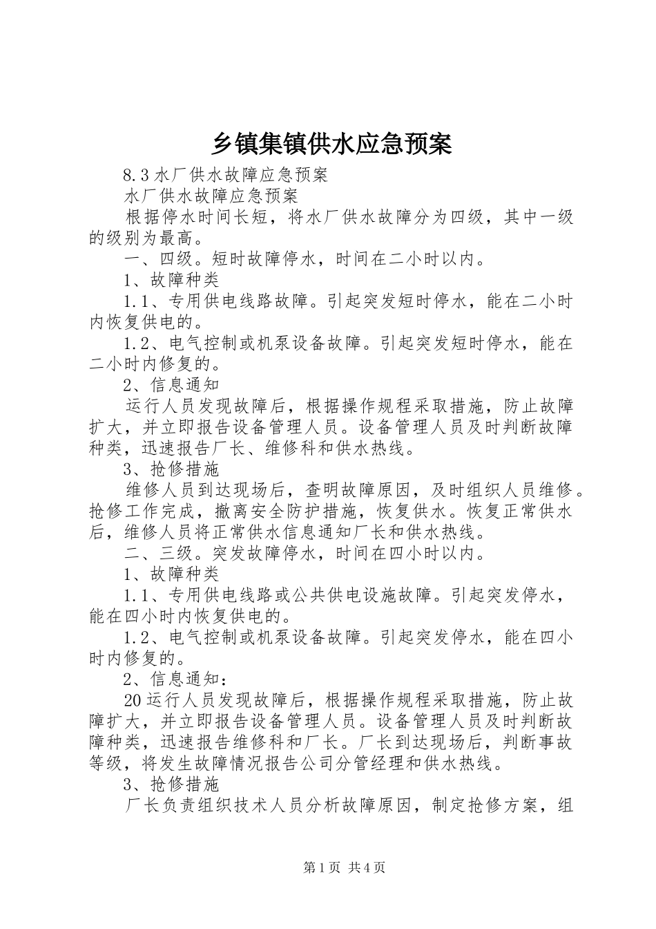 乡镇集镇供水应急处置预案_第1页