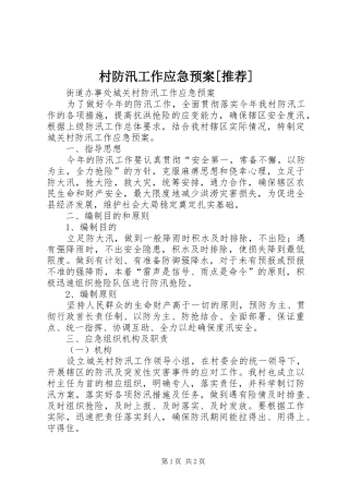 村防汛工作应急处理预案[推荐]