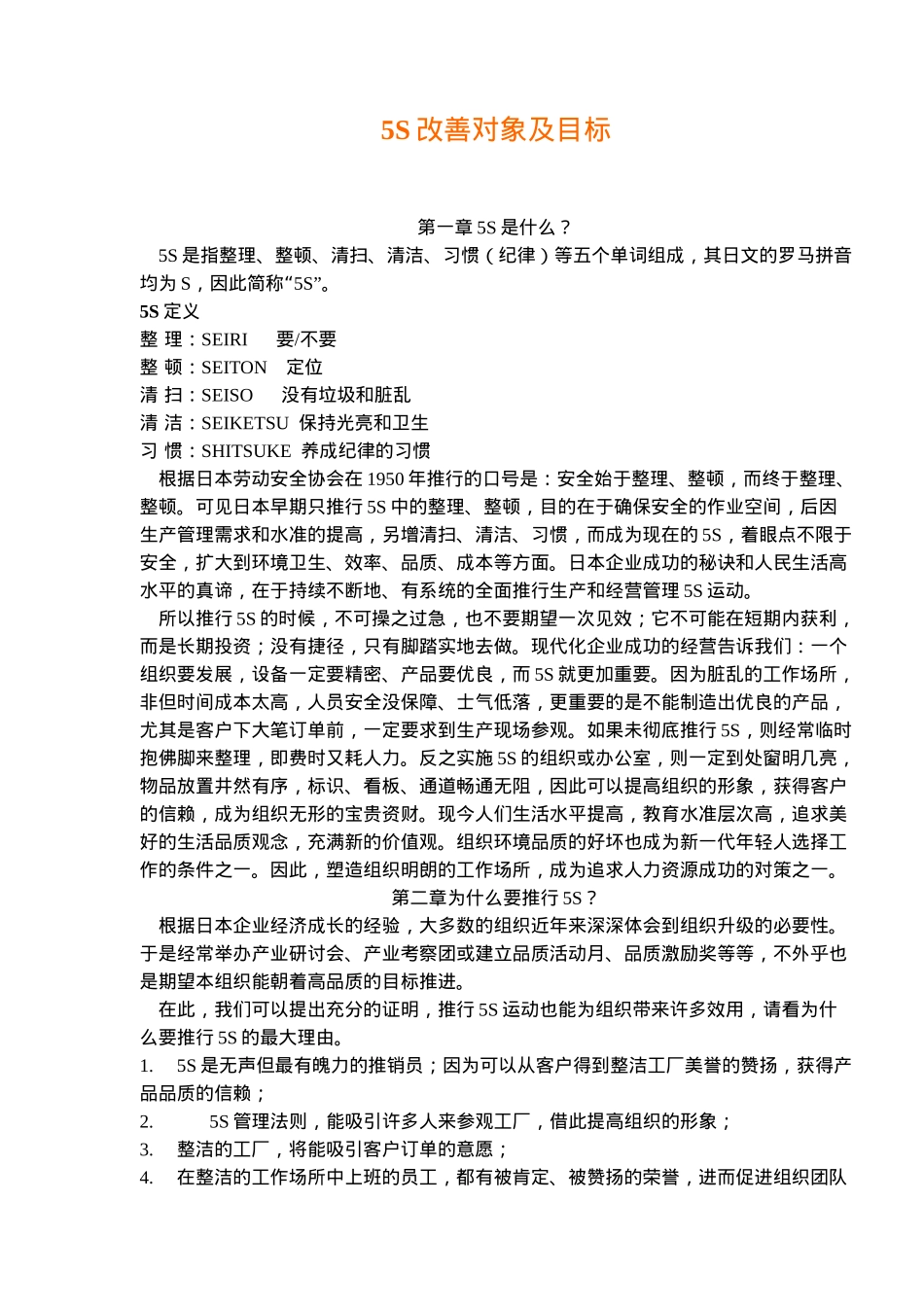 5S改善对象及目标(8)_第1页