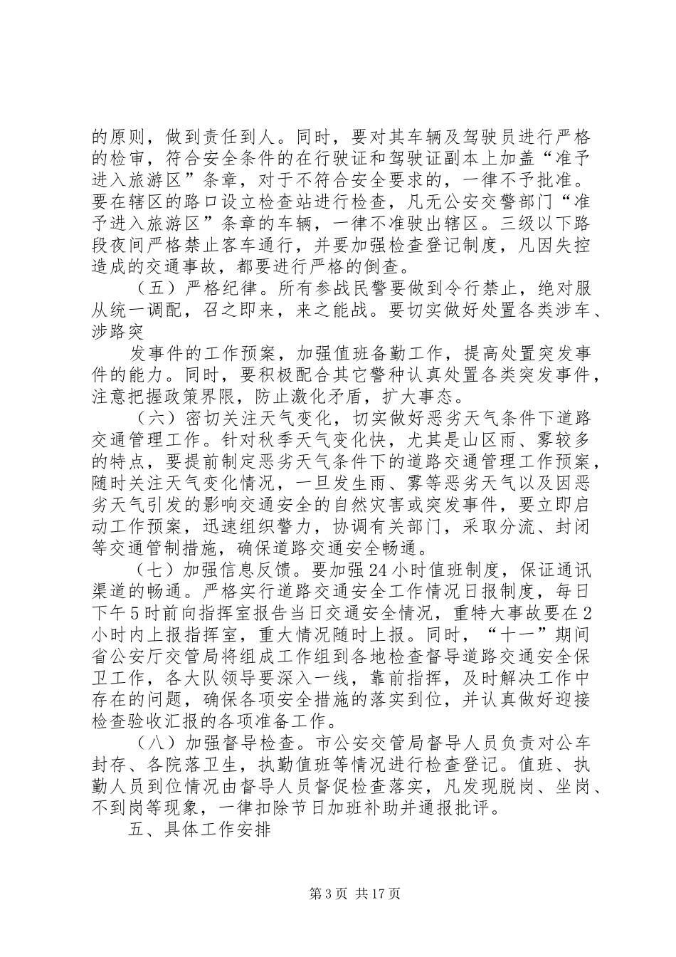 XX市公安交通管理局国庆节道路交通安全保卫工作实施方案_第3页