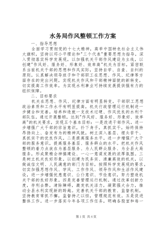 水务局作风整顿工作实施方案