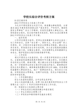 学校长综合评价考核实施方案