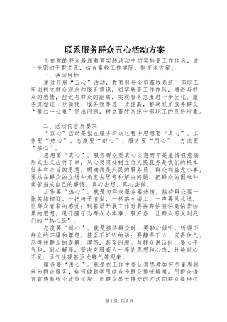 联系服务群众五心活动方案