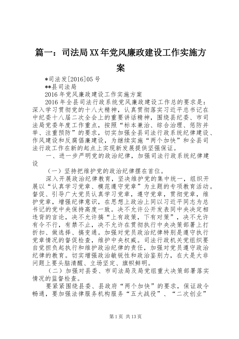 篇一：司法局XX年党风廉政建设工作实施方案_第1页