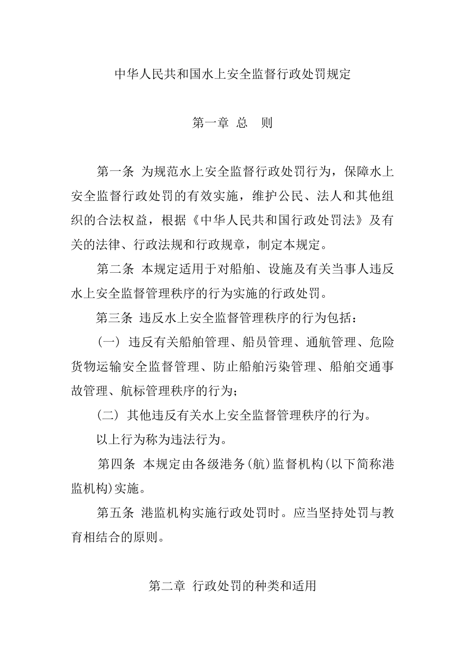 中华人民共和国水上安全监督行政处罚规定_第1页