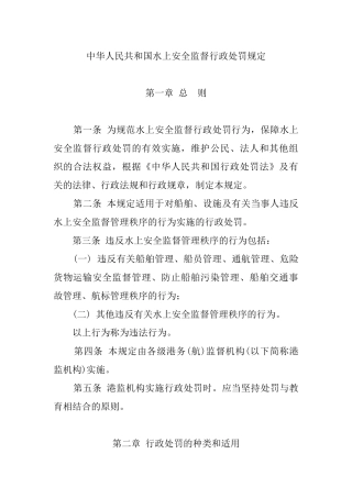 中华人民共和国水上安全监督行政处罚规定