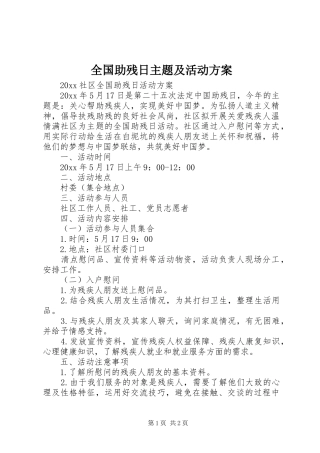 全国助残日主题及活动方案