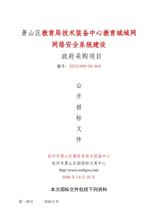 萧山区教育局技术装备中心教育城域网网络安全系统建设