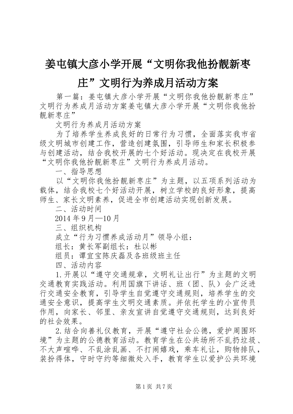 姜屯镇大彦小学开展“文明你我他扮靓新枣庄”文明行为养成月活动实施方案_第1页