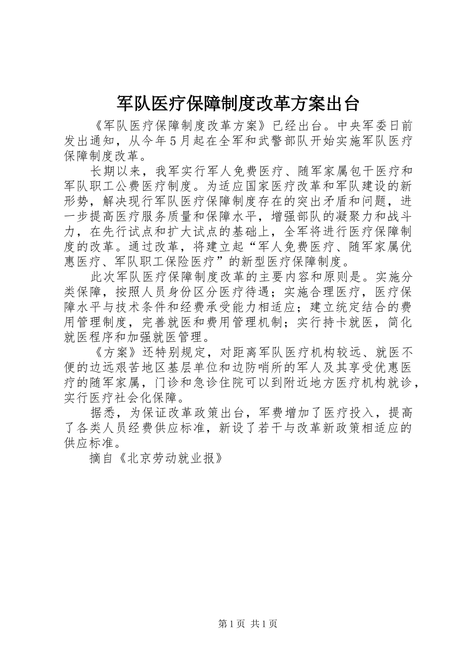 军队医疗保障制度改革实施方案出台_第1页