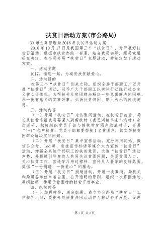 扶贫日活动实施方案(市公路局)