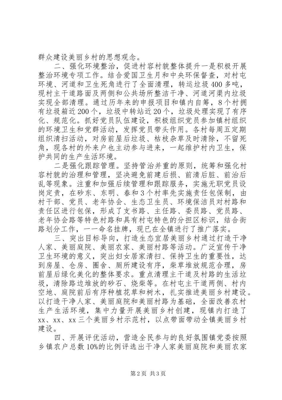 美丽乡村创建活动工作总结_第2页