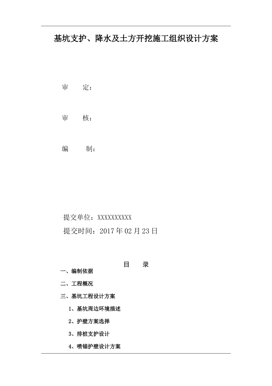 基坑支护、降水及土方开挖施工组织设计方案培训资料_第2页